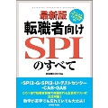 最新版 転職者向けSPIのすべて