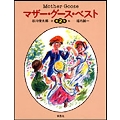 マザー・グース・ベスト 第2集