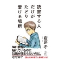 読書する人だけがたどり着ける場所