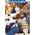 このマンガがすごい! comics 異世界居酒屋「げん」