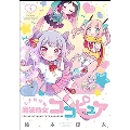 ときめけ魔法幼女ココピュア 1 バンブーコミックス