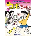 新コボちゃん 60