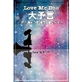 Love Me Doの大予言 ～2021年から輝く未来を築くために～