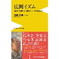 広岡イズム - "名将"の考え方、育て方、生き方に学ぶ -