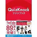 QuizKnockファンブック