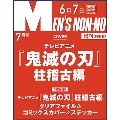 MENS NON・NO (メンズ ノンノ) 2024年 07月号増刊<鬼滅の刃表紙版>