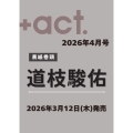 +act. (プラスアクト) 2026年 04月号