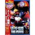 スーパー戦隊 THE MOVIE VOL.2