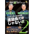 2024年度全日本吹奏楽コンクール課題曲"で"合奏クリニック Vol.2