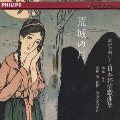 荒城の月～混声合唱による日本の叙情歌曲集