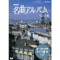 NHK名曲アルバム100選-オーストリア・ドイツ編II