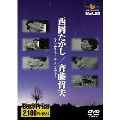 ROOTS MUSIC DVD COLLECTION Vol.20 西岡たかし/斉藤哲夫 スタジオライブ&インタビュー