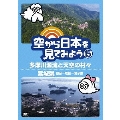 空から日本を見てみよう 15 多摩川源流と天空の村々/宮城県 仙台～松島～鳴子峡
