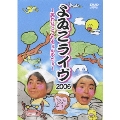 よゐこライブ 2006 ～笑わなくてもえぇんやでぇ～