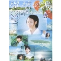 瑠璃の島 スペシャル2007 ～初恋～