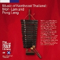 タイ／イーサンの音楽～モーラムとポーンラーン