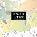 哀愁浪漫～村下孝蔵 ALL SONGS COLLECTION  [10CD+DVD]<完全生産限定盤>