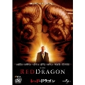 レッド・ドラゴン(2002)