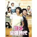 ヨメ全盛時代 DVD-BOX3