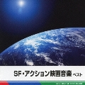 SF・アクション映画音楽 ベスト