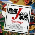 熱帯JAZZ楽団 XV～The Covers II～