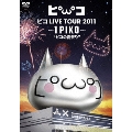 ピコ LIVE TOUR 2011 ～1PIKO～"ピコの夏祭り" [DVD+GOODS]<初回生産限定版>