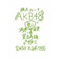 AKB48 満席祭り希望 賛否両論 チームKデザインボックス