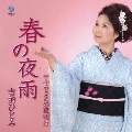 春の夜雨/ふるさとの夜明け