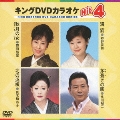 キングDVDカラオケHit4 Vol.97