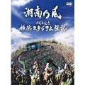 十周年記念 横浜スタジアム伝説 [2DVD+CD]<初回盤>