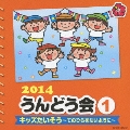 2014 うんどう会 1 キッズたいそう～てのひらをたいように～