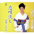 恋唄流し/親子の絆/ひとみの祝い節