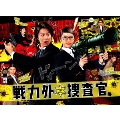 戦力外捜査官 DVD-BOX
