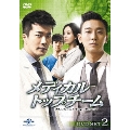メディカル・トップチーム DVD SET2