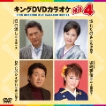 キングDVDカラオケHit4 Vol.113