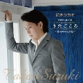 鈴木タカオ COVER ALBUM『うたごころ』～鈴木タカオの世界～