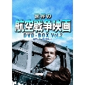 世界の航空戦争映画 DVD-BOX Vol.2 名作シリーズ8作セット
