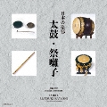 日本の楽器 -太鼓・祭囃子-