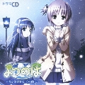 ドラマCD よつのは ～雪が溶けきる、その前に～ [CD+CD-ROM]<初回限定盤>