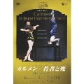 パリ・オペラ座コレクション パリ・オペラ座バレエ カルメン/若者と死