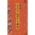 平成22年度 コロムビア 総おどり曲集