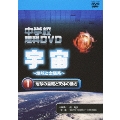 中学校理科DVD 宇宙 ～地球と太陽系～ 1 地球の自転と天体の動き