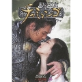 幻の王女チャミョンゴ DVD-BOX 最終章