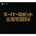 スーパーロボット主題歌BOX+ (プラス)