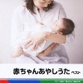 赤ちゃんあやしうた ベスト