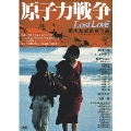 原子力戦争 Lost Love