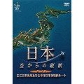 日本空からの縦断 Part.2 主に日本海岸及び太平洋日本海横断ルート