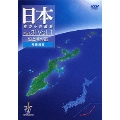 日本空からの縦断 Part.3 Vol.1 雲と潮の道(南西諸島)