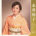 永井裕子 ベストセレクション2012