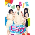 ビッグ～愛は奇跡<ミラクル>～ Blu-ray BOX2